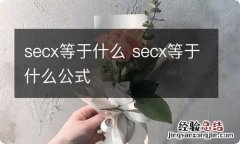 secx等于什么 secx等于什么公式