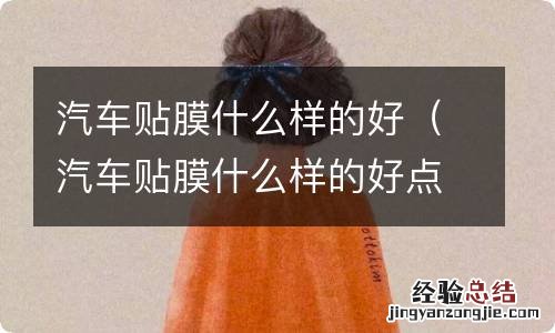 汽车贴膜什么样的好点 汽车贴膜什么样的好