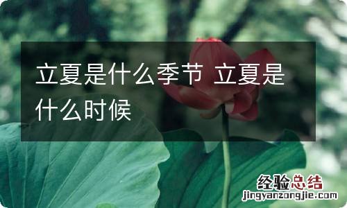 立夏是什么季节 立夏是什么时候