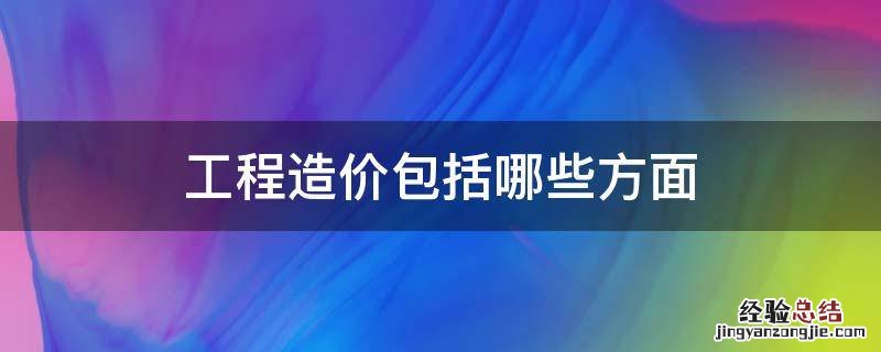 工程造价包括哪些方面