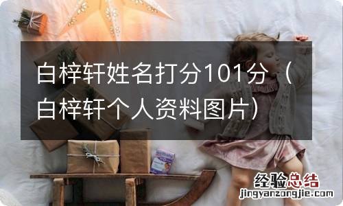 白梓轩个人资料图片 白梓轩姓名打分101分