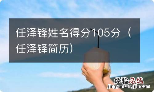 任泽铎简历 任泽锋姓名得分105分