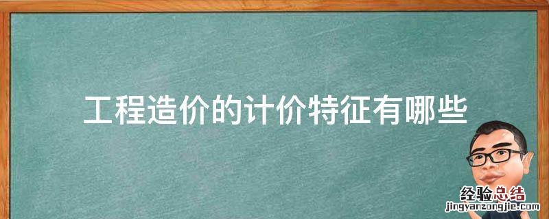 工程造价的计价特征有哪些