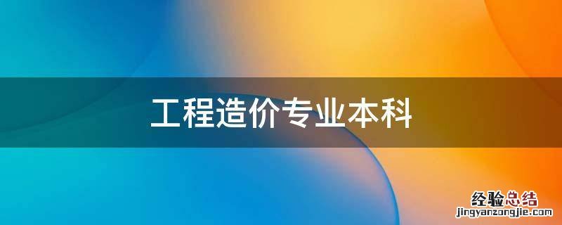 工程造价专业本科