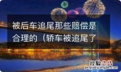 轿车被追尾了怎么赔偿 被后车追尾那些赔偿是合理的