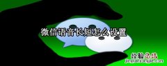 微信语音长短怎么设置