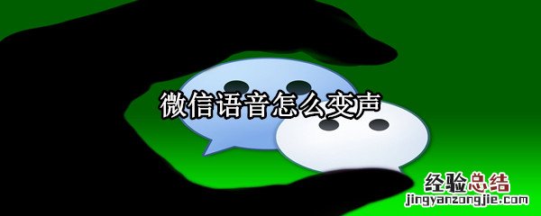 微信语音怎么变声