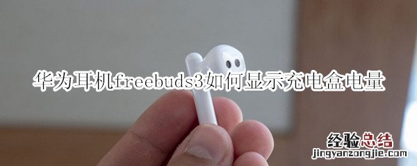 华为耳机freebuds3如何显示充电盒电量