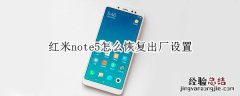 红米note5怎么恢复出厂设置