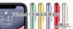 iphone11充满电需要多久