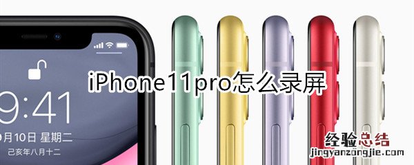 iphone11pro怎么录屏