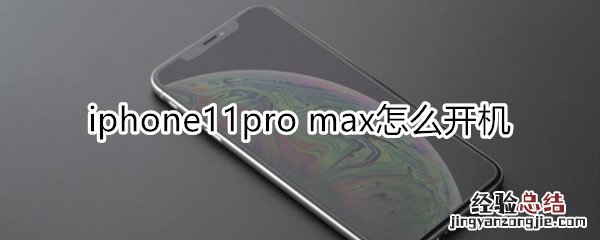 iphone11pro max怎么开机