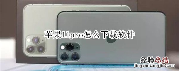 苹果11pro怎么下载软件