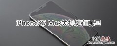 iphone xs max关机键在哪里