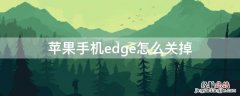 iPhone手机edge怎么关掉 苹果edge怎么取消