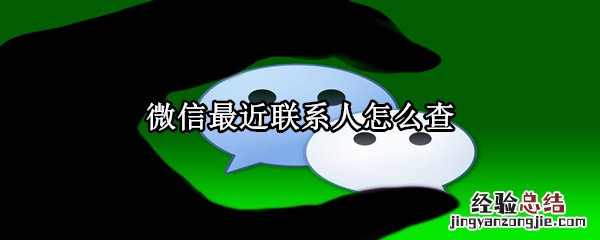 微信最近联系人怎么查