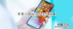 苹果11图标大小怎么设置