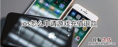 ios怎么申请游戏充值退款