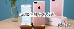 ios微信分身怎么弄