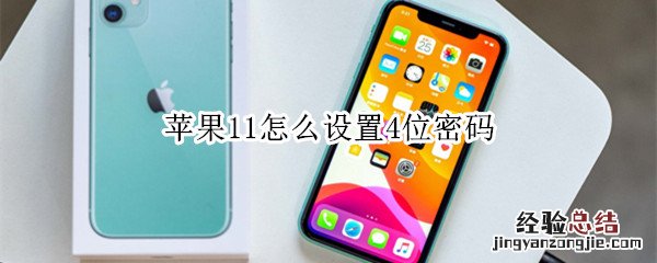 苹果11怎么设置4位密码