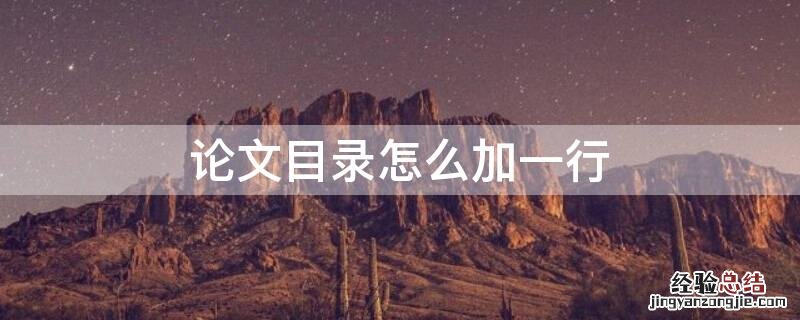 论文目录怎么加一行 论文目录怎么加一行新的目录