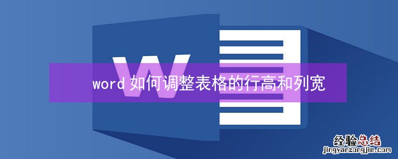 word如何调整表格的行高和列宽