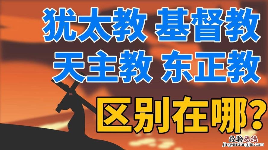 天主教与基督教的区别是什么