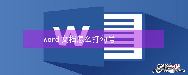 word文档怎么打勾号