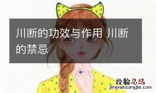 川断的功效与作用 川断的禁忌