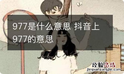 977是什么意思 抖音上977的意思