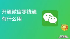 微信的零钱通理财安全吗