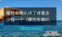 摩托车喇叭坏了修要多少钱一个月 摩托车喇叭坏了修要多少钱一个