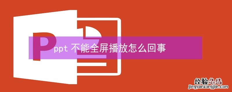 ppt不能全屏播放怎么回事