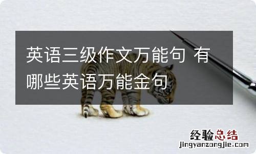 英语三级作文万能句 有哪些英语万能金句