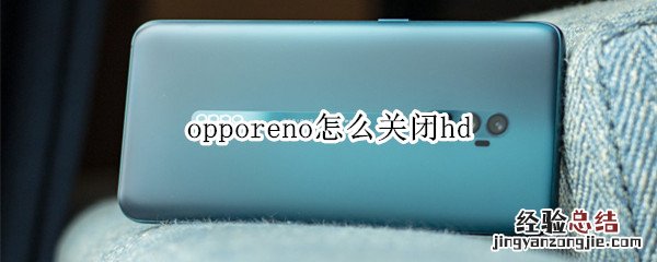 opporeno怎么关闭hd