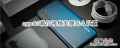 oppok5微信视频美颜怎么设置