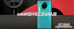 mate30四个摄像头怎么用