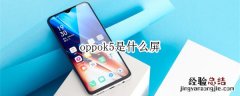 oppok5是什么屏