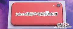 iphone锁屏手电筒怎么打开