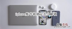 iphone账号被锁定怎么解锁