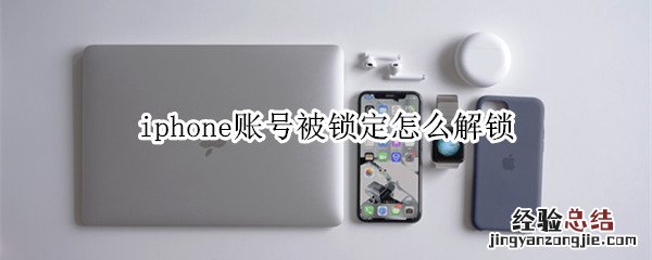 iphone账号被锁定怎么解锁
