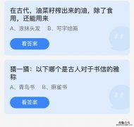 蚂蚁庄园今日答案2.12：以下哪个是古人对于书信的雅称