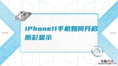 iphone原彩显示有必要开吗