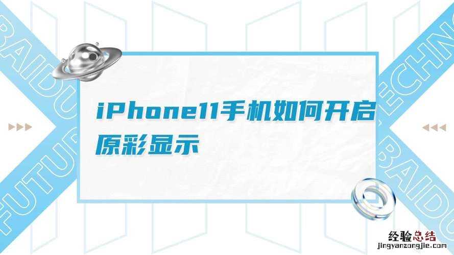 iphone原彩显示有必要开吗