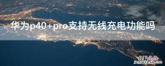 华为p40 pro支持无线充电功能吗