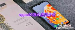 oppoa91怎么应用分身