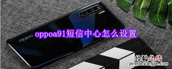 oppoa91短信中心怎么设置