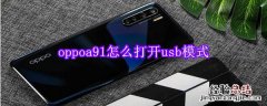 oppoa91怎么打开usb模式