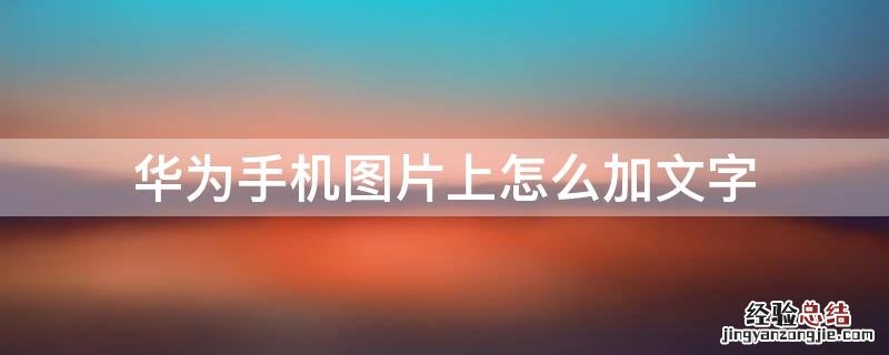 华为手机图片上怎么加文字