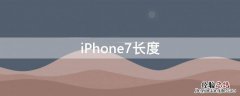 iPhone7长度